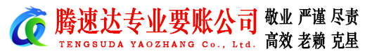 铅山腾速达清债公司